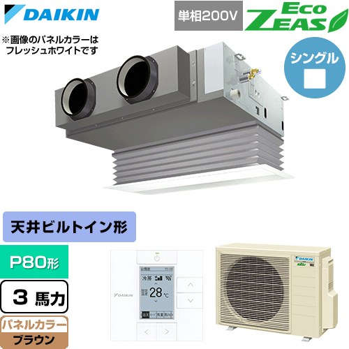  ダイキン EcoZEAS エコジアス 業務用エアコン 天井埋込カセット形 ビルトインHiタイプ P80形 3馬力相当  ブラウン 【直送 代引・土日祝配送 不可】 ≪SZRB80CV-T≫