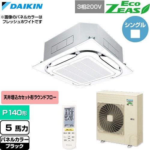  ダイキン EcoZEAS エコジアス 業務用エアコン 天井埋込カセット形S-ラウンドフロー 標準タイプ P140形 5馬力相当  ブラック 【直送 代引・土日祝配送 不可】 ≪SZRC140CN-K≫