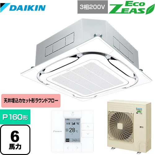 ダイキン EcoZEAS エコジアス 業務用エアコン 天井埋込カセット形S-ラウンドフロー＜標準＞タイプ P160形 6馬力相当  フレッシュホワイト 【メーカー直送品】【代引・土日祝配送 不可】 ≪SZRC160BY-F≫