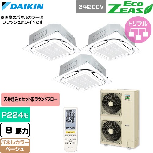  ダイキン EcoZEAS エコジアス 業務用エアコン 天井埋込カセット形S-ラウンドフロー 標準タイプ P224形 8馬力相当  ベージュ 【直送 代引・土日祝配送 不可】 ≪SZRC224CNM-C≫