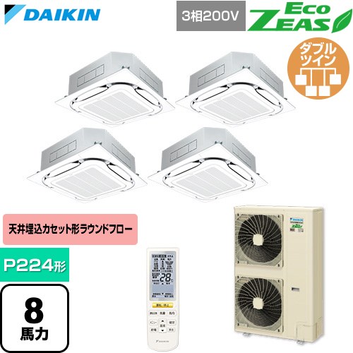  ダイキン EcoZEAS エコジアス 業務用エアコン 天井埋込カセット形S-ラウンドフロー 標準タイプ P224形 8馬力相当  フレッシュホワイト 【直送 代引・土日祝配送 不可】 ≪SZRC224CNW-F≫