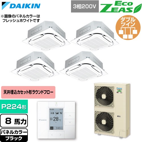  ダイキン EcoZEAS エコジアス 業務用エアコン 天井埋込カセット形S-ラウンドフロー 標準タイプ P224形 8馬力相当  ブラック 【直送 代引・土日祝配送 不可】 ≪SZRC224CW-K≫