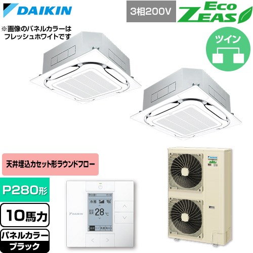  ダイキン EcoZEAS エコジアス 業務用エアコン 天井埋込カセット形S-ラウンドフロー 標準タイプ P280形 10馬力相当  ブラック 【直送 代引・土日祝配送 不可】 ≪SZRC280CD-K≫