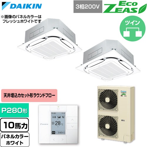  ダイキン EcoZEAS エコジアス 業務用エアコン 天井埋込カセット形S-ラウンドフロー 標準タイプ P280形 10馬力相当  ホワイト 【直送 代引・土日祝配送 不可】 ≪SZRC280CD-W≫