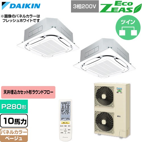  ダイキン EcoZEAS エコジアス 業務用エアコン 天井埋込カセット形S-ラウンドフロー 標準タイプ P280形 10馬力相当  ベージュ 【直送 代引・土日祝配送 不可】 ≪SZRC280CND-C≫