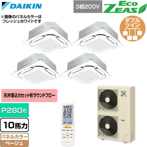  ダイキン EcoZEAS エコジアス 業務用エアコン 天井埋込カセット形S-ラウンドフロー 標準タイプ P280形 10馬力相当  ベージュ 【直送 代引・土日祝配送 不可】 ≪SZRC280CNW-C≫