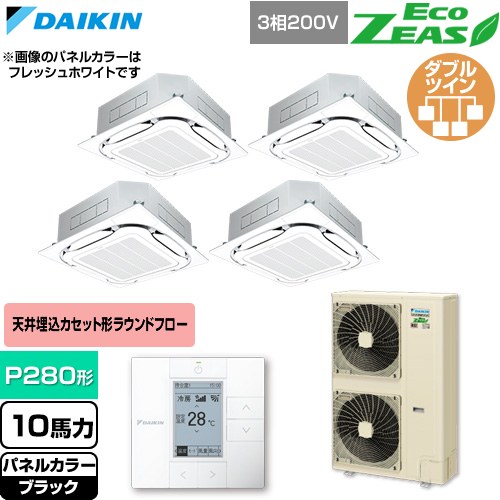  ダイキン EcoZEAS エコジアス 業務用エアコン 天井埋込カセット形S-ラウンドフロー 標準タイプ P280形 10馬力相当  ブラック 【直送 代引・土日祝配送 不可】 ≪SZRC280CW-K≫