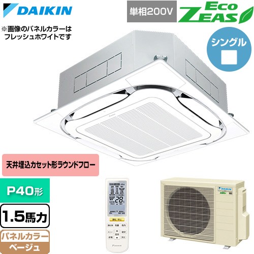  ダイキン EcoZEAS エコジアス 業務用エアコン 天井埋込カセット形S-ラウンドフロー 標準タイプ P40形 1.5馬力相当  ベージュ 【直送 代引・土日祝配送 不可】 ≪SZRC40CNV-C≫