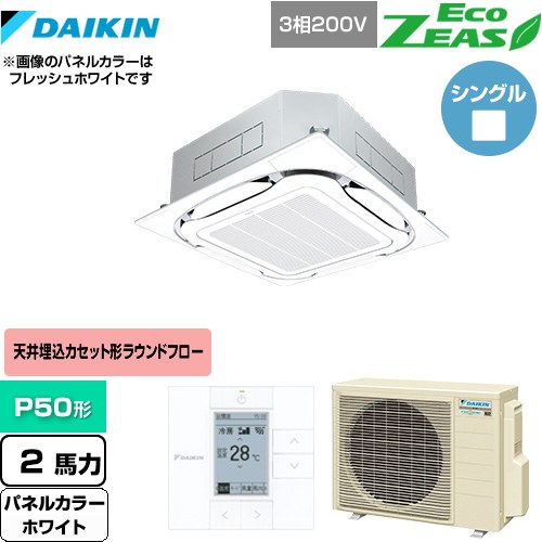  ダイキン EcoZEAS エコジアス 業務用エアコン 天井埋込カセット形S-ラウンドフロー＜標準＞タイプ P50形 2馬力相当  ホワイト 【メーカー直送品】【代引・土日祝配送 不可】 ≪SZRC50BYT-W≫