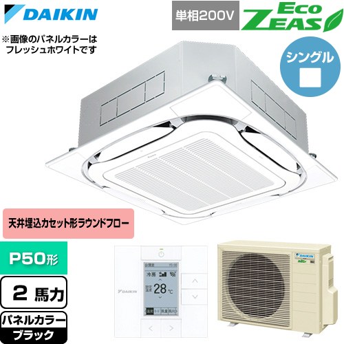  ダイキン EcoZEAS エコジアス 業務用エアコン 天井埋込カセット形S-ラウンドフロー 標準タイプ P50形 2馬力相当  ブラック 【直送 代引・土日祝配送 不可】 ≪SZRC50CV-K≫