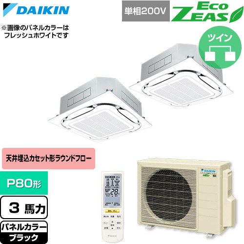  ダイキン EcoZEAS エコジアス 業務用エアコン 天井埋込カセット形S-ラウンドフロー 標準タイプ P80形 3馬力相当  ブラック 【直送 代引・土日祝配送 不可】 ≪SZRC80CNVD-K≫