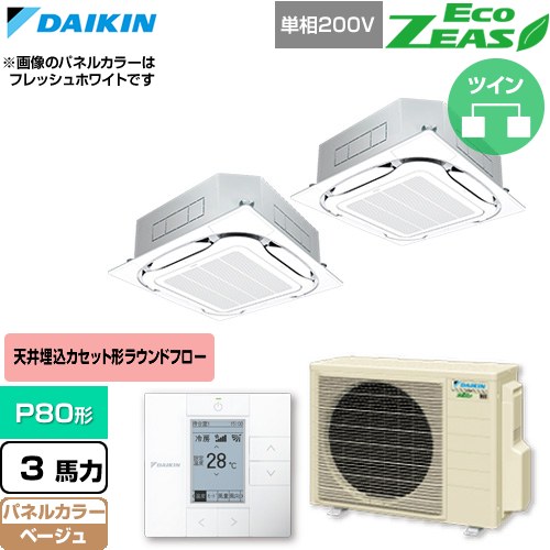  ダイキン EcoZEAS エコジアス 業務用エアコン 天井埋込カセット形S-ラウンドフロー 標準タイプ P80形 3馬力相当  ベージュ 【直送 代引・土日祝配送 不可】 ≪SZRC80CVD-C≫