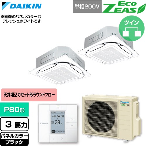  ダイキン EcoZEAS エコジアス 業務用エアコン 天井埋込カセット形S-ラウンドフロー 標準タイプ P80形 3馬力相当  ブラック 【直送 代引・土日祝配送 不可】 ≪SZRC80CVD-K≫