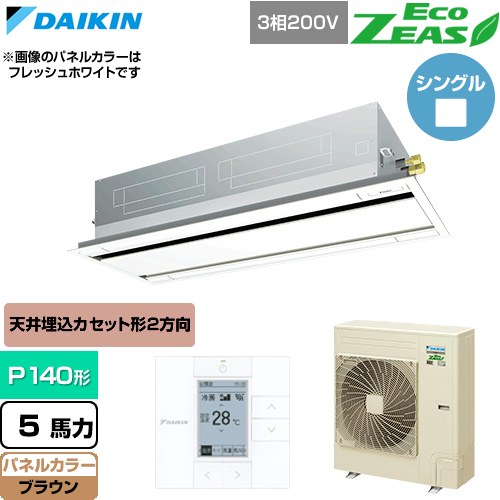  ダイキン EcoZEAS エコジアス 業務用エアコン 天井埋込カセット形 エコ・ダブルフロー 標準タイプ P140形 5馬力相当  ブラウン 【直送 代引・土日祝配送 不可】 ≪SZRG140C-T≫