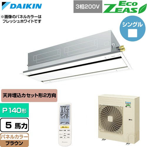  ダイキン EcoZEAS エコジアス 業務用エアコン 天井埋込カセット形 エコ・ダブルフロー 標準タイプ P140形 5馬力相当  ブラウン 【直送 代引・土日祝配送 不可】 ≪SZRG140CN-T≫