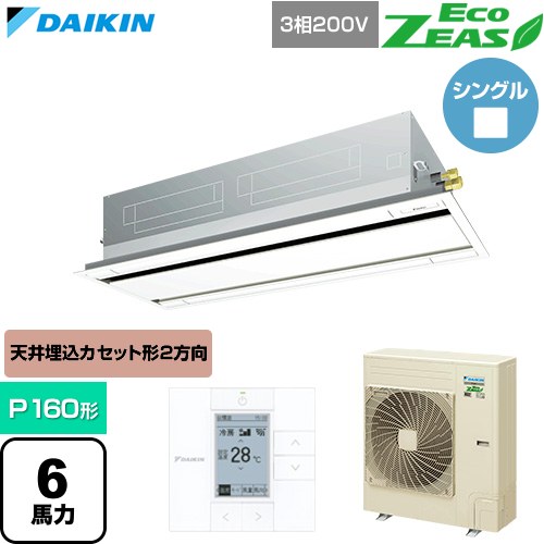  ダイキン EcoZEAS エコジアス 業務用エアコン 天井埋込カセット形 エコ・ダブルフロー 標準タイプ P160形 6馬力相当  フレッシュホワイト 【直送 代引・土日祝配送 不可】 ≪SZRG160C-F≫