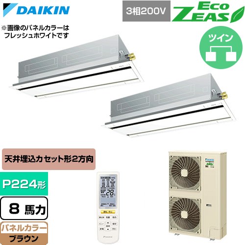  ダイキン EcoZEAS エコジアス 業務用エアコン 天井埋込カセット形 エコ・ダブルフロー 標準タイプ P224形 8馬力相当  ブラウン 【直送 代引・土日祝配送 不可】 ≪SZRG224CND-T≫