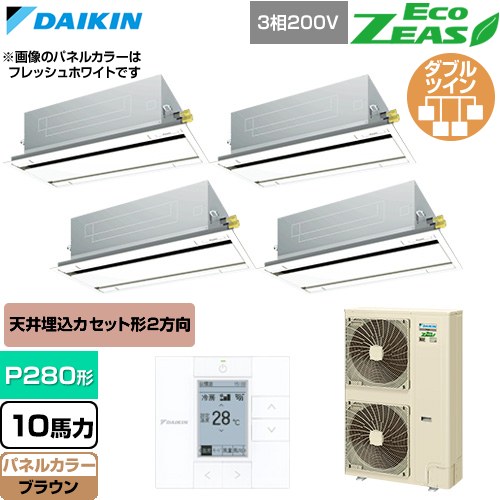  ダイキン EcoZEAS エコジアス 業務用エアコン 天井埋込カセット形 エコ・ダブルフロー 標準タイプ P280形 10馬力相当  ブラウン 【直送 代引・土日祝配送 不可】 ≪SZRG280CW-T≫