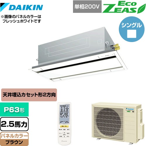  ダイキン EcoZEAS エコジアス 業務用エアコン 天井埋込カセット形 エコ・ダブルフロータイプ P63形 2.5馬力相当  ブラウン 【メーカー直送品】【代引・土日祝配送 不可】 ≪SZRG63BYNV-T≫