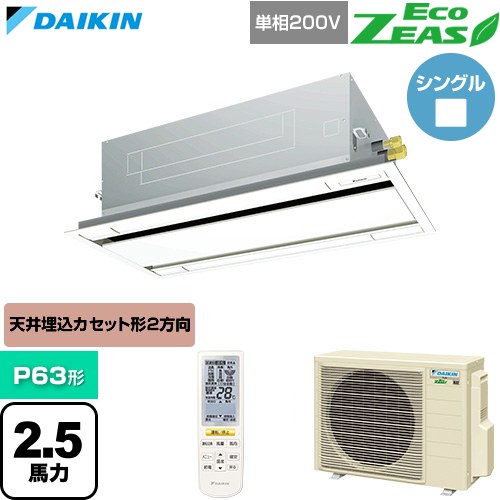  ダイキン EcoZEAS エコジアス 業務用エアコン 天井埋込カセット形 エコ・ダブルフロー 標準タイプ P63形 2.5馬力相当  フレッシュホワイト 【直送 代引・土日祝配送 不可】 ≪SZRG63CNV-F≫