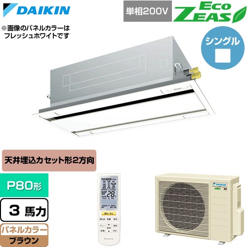  ダイキン EcoZEAS エコジアス 業務用エアコン 天井埋込カセット形 エコ・ダブルフロー 標準タイプ P80形 3馬力相当  ブラウン 【直送 代引・土日祝配送 不可】 ≪SZRG80CNV-T≫