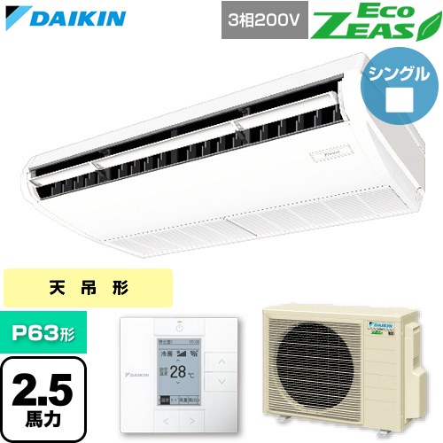  ダイキン EcoZEAS エコジアス 業務用エアコン 天井吊形 標準タイプ P63形 2.5馬力相当  フレッシュホワイト 【直送 代引・土日祝配送 不可】 ≪SZRH63CT≫