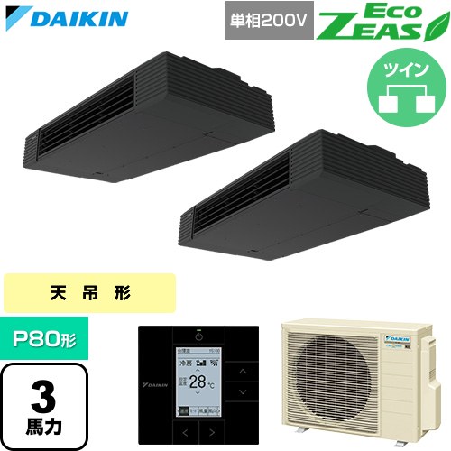  ダイキン EcoZEAS エコジアス 業務用エアコン 天井吊形 スタイリッシュフロー P80形 3馬力相当  ブラック 【直送 代引・土日祝配送 不可】 ≪SZRHU80CVD≫