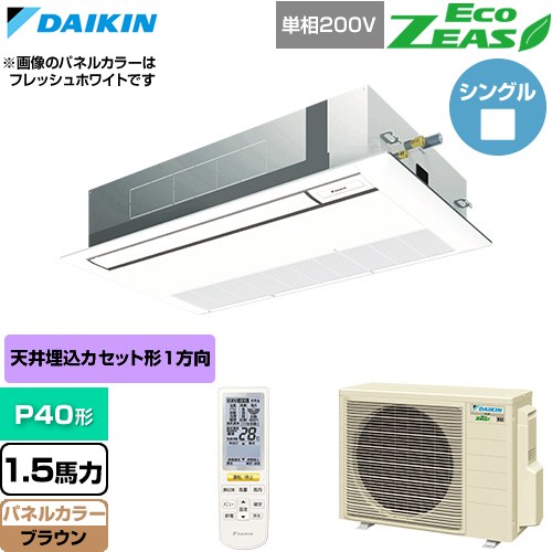 ダイキン EcoZEAS エコジアス 業務用エアコン 天井埋込カセット形 シングルフロー 標準タイプ P40形 1.5馬力相当  ブラウン 【直送 代引・土日祝配送 不可】 ≪SZRK40CNV-T≫