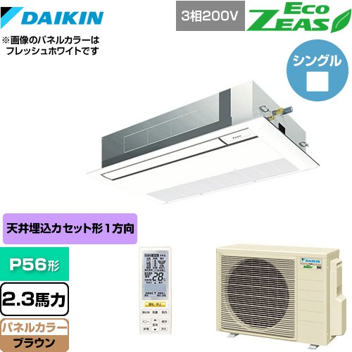  ダイキン EcoZEAS エコジアス 業務用エアコン 天井埋込カセット形 シングルフロー 標準タイプ P56形 2.3馬力相当  ブラウン 【メーカー直送品】【代引・土日祝配送 不可】 ≪SZRK56BYNT-T≫