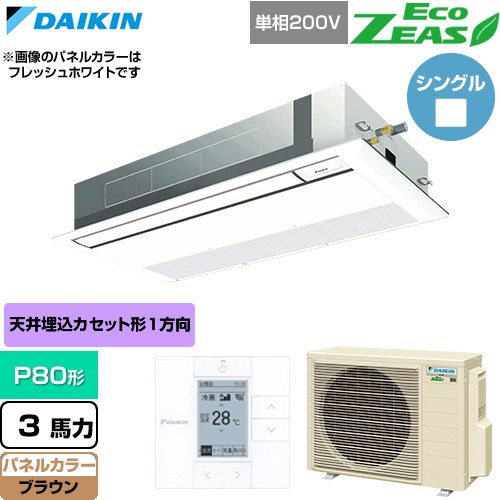  ダイキン EcoZEAS エコジアス 業務用エアコン 天井埋込カセット形 シングルフロー 標準タイプ P80形 3馬力相当  ブラウン 【直送 代引・土日祝配送 不可】 ≪SZRK80CV-T≫