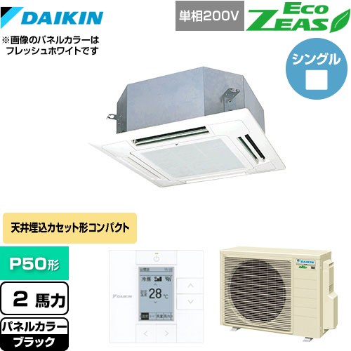  ダイキン EcoZEAS エコジアス 業務用エアコン 天井埋込カセット形 マルチフロータイプ ショーカセ P50形 2馬力相当  ブラック 【メーカー直送品】【代引・土日祝配送 不可】 ≪SZRN50BYV-K≫