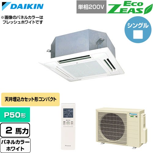  ダイキン EcoZEAS エコジアス 業務用エアコン 天井埋込カセット形 マルチフロータイプ ショーカセ P50形 2馬力相当  ホワイト 【直送 代引・土日祝配送 不可】 ≪SZRN50CNV-W≫