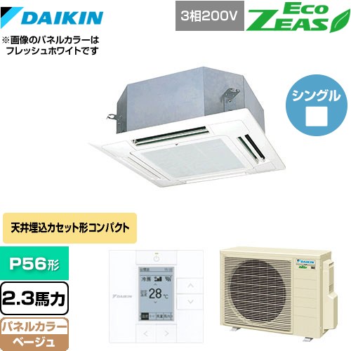 ダイキン EcoZEAS エコジアス 業務用エアコン 天井埋込カセット形 マルチフロータイプ ショーカセ P56形 2.3馬力相当  ベージュ 【メーカー直送品】【代引・土日祝配送 不可】 ≪SZRN56BYT-C≫