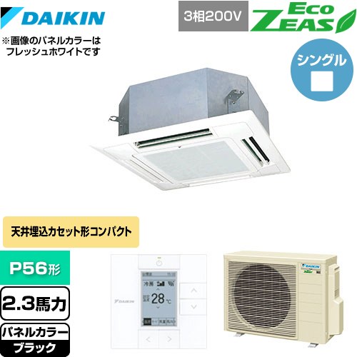  ダイキン EcoZEAS エコジアス 業務用エアコン 天井埋込カセット形 マルチフロータイプ ショーカセ P56形 2.3馬力相当  ブラック 【メーカー直送品】【代引・土日祝配送 不可】 ≪SZRN56BYT-K≫