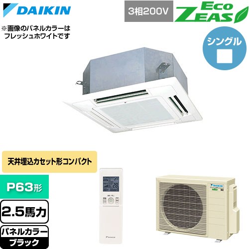 ダイキン EcoZEAS エコジアス 業務用エアコン 天井埋込カセット形 マルチフロータイプ ショーカセ P63形 2.5馬力相当  ブラック 【直送 代引・土日祝配送 不可】 ≪SZRN63CNT-K≫