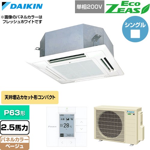  ダイキン EcoZEAS エコジアス 業務用エアコン 天井埋込カセット形 マルチフロータイプ ショーカセ P63形 2.5馬力相当  ベージュ 【直送 代引・土日祝配送 不可】 ≪SZRN63CV-C≫