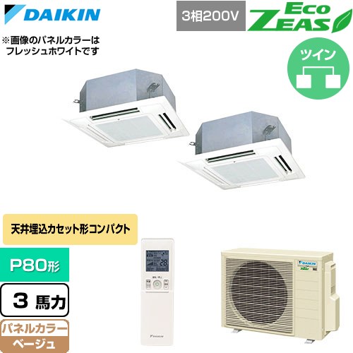  ダイキン EcoZEAS エコジアス 業務用エアコン 天井埋込カセット形 マルチフロータイプ ショーカセ P80形 3馬力相当  ベージュ 【直送 代引・土日祝配送 不可】 ≪SZRN80CNTD-C≫