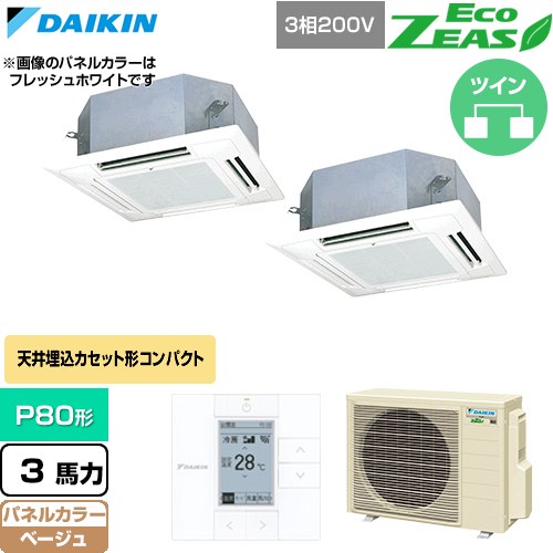  ダイキン EcoZEAS エコジアス 業務用エアコン 天井埋込カセット形 マルチフロータイプ ショーカセ P80形 3馬力相当  ベージュ 【直送 代引・土日祝配送 不可】 ≪SZRN80CTD-C≫