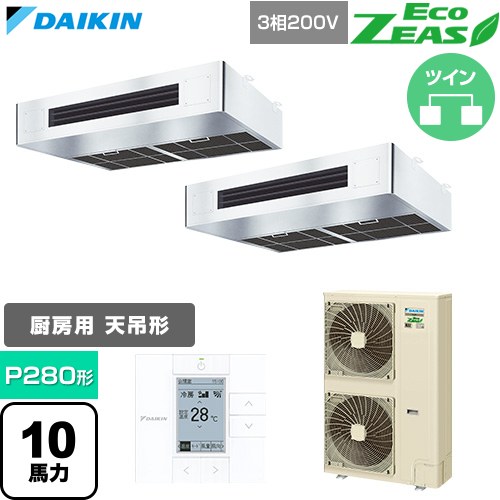 EcoZEAS エコジアス ダイキン 業務用エアコン 厨房用エアコン P280形 10馬力相当 三相200V ワイヤードリモコン ステンレス 【送料無料】【直送 代引・土日祝配送 不可】 ≪SZRT280CD≫