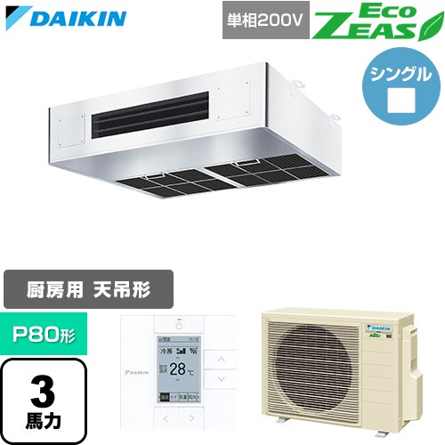 EcoZEAS エコジアス ダイキン 業務用エアコン 厨房用エアコン P80形 3馬力相当 単相200V ワイヤードリモコン ステンレス 【送料無料】【直送 代引・土日祝配送 不可】 ≪SZRT80CV≫