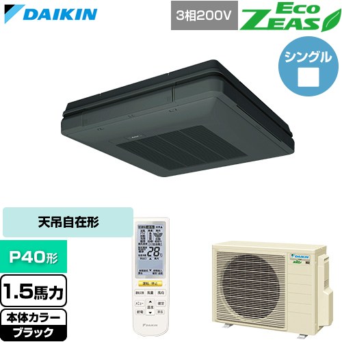 ダイキン EcoZEAS エコジアス 業務用エアコン 天吊自在形 ワンダ風流 標準タイプ P40形 1.5馬力相当  ブラック 【直送 代引・土日祝配送 不可】 ≪SZRU40CNT-K≫