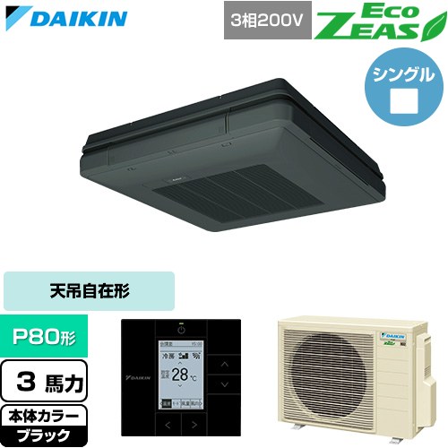  ダイキン EcoZEAS エコジアス 業務用エアコン 天吊自在形 ワンダ風流 標準タイプ P80形 3馬力相当  ブラック 【直送 代引・土日祝配送 不可】 ≪SZRU80CT-K≫