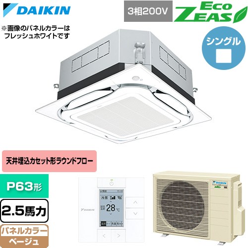  ダイキン EcoZEAS エコジアス 業務用エアコン 天井埋込カセット形S-ラウンドフロー 標準タイプ P63形 2.5馬力相当  ベージュ 【直送 代引・土日祝配送 不可】 ≪SZRUC63CT-C≫