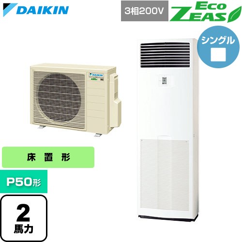  ダイキン EcoZEAS エコジアス 業務用エアコン 床置形 P50形 2馬力相当  フレッシュホワイト 【直送 代引・土日祝配送 不可】 ≪SZRV50CT≫