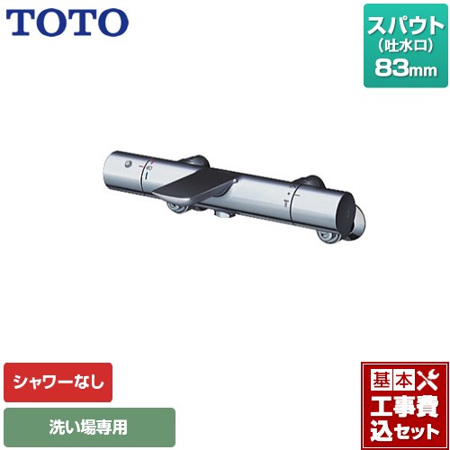 【工事費込セット（商品＋基本工事）】 TOTO 浴室水栓 シャワーなし スパウト長さ83mm  【湯水ピッチ最小160mm】 ≪TBV01404JC≫