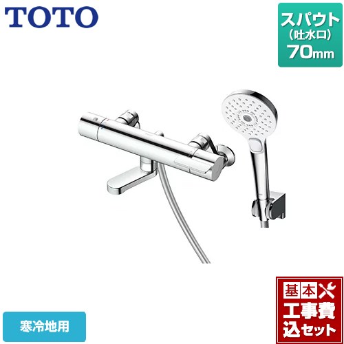 【工事費込セット（商品＋基本工事）】 TOTO GGシリーズ 浴室水栓 コンフォートウエーブ3モード めっき スパウト長さ70mm  【湯水ピッチ最小160mm】  【湯水ピッチ最小160mm】 ≪TBV03448ZA≫