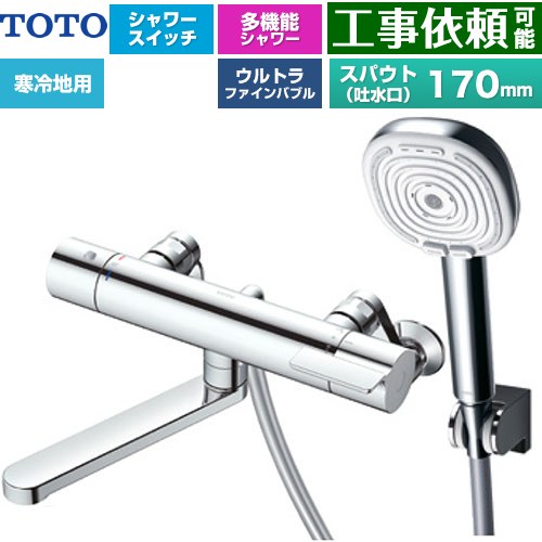 TOTO GGシリーズ 浴室水栓 コンフォートウエーブ4モードクリック 調圧弁 スパウト長さ170mm  めっき 【湯水ピッチ最小160mm】 ≪TBV03465Z≫