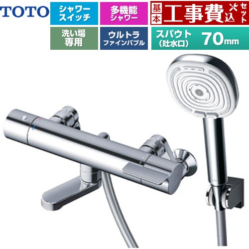 【工事費込セット（商品＋基本工事）】 TOTO GGシリーズ 浴室水栓 コンフォートウエーブ4モードクリック 調圧弁 スパウト長さ70mm  めっき 【湯水ピッチ最小160mm】 ≪TBV03466J≫