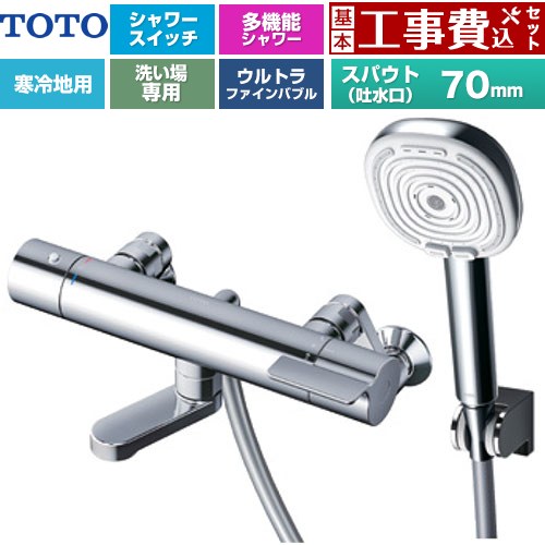 【工事費込セット（商品＋基本工事）】 TOTO GGシリーズ 浴室水栓 コンフォートウエーブ4モードクリック 調圧弁 スパウト長さ70mm  めっき 【湯水ピッチ最小160mm】 ≪TBV03466Z≫