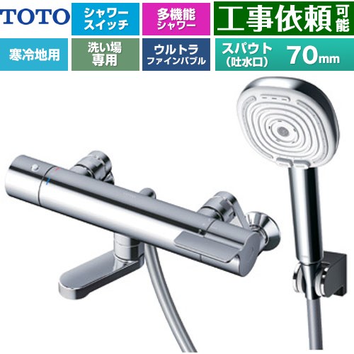 TOTO GGシリーズ 浴室水栓 コンフォートウエーブ4モードクリック 調圧弁 スパウト長さ70mm  めっき 【湯水ピッチ最小160mm】 ≪TBV03466Z≫
